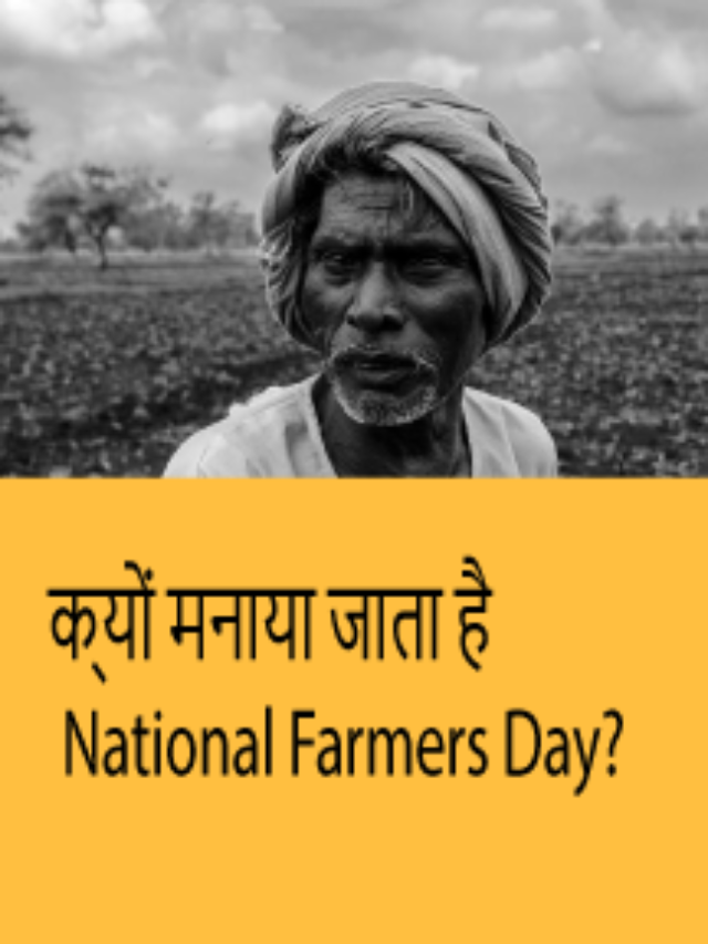 National Farmers, why National farmers day is celebrated?